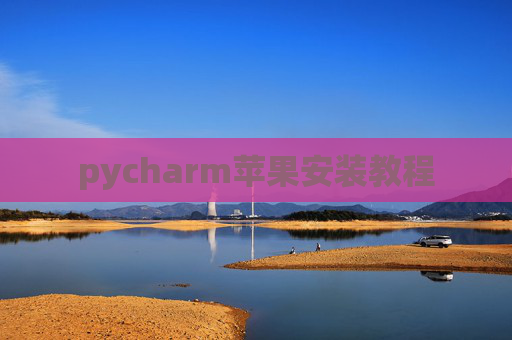 pycharm苹果安装教程